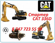 Стартер на Cat 336 Алматы