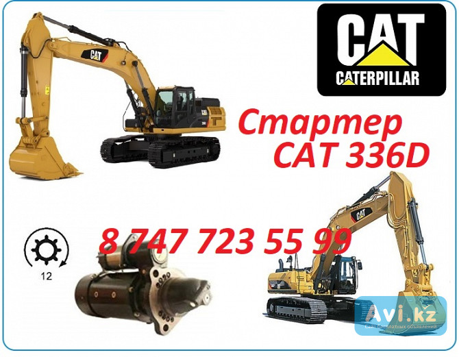 Стартер на Cat 336 Алматы - изображение 1