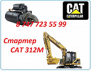 Стартер на Cat M312 Алматы