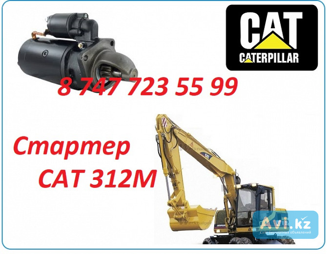 Стартер на Cat M312 Алматы - изображение 1