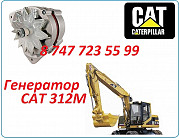 Генератор на Cat M312 Алматы