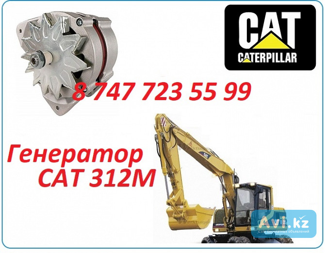 Генератор на Cat M312 Алматы - изображение 1