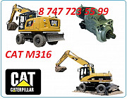 Стартер на Cat M316c, M316d, 316 Алматы