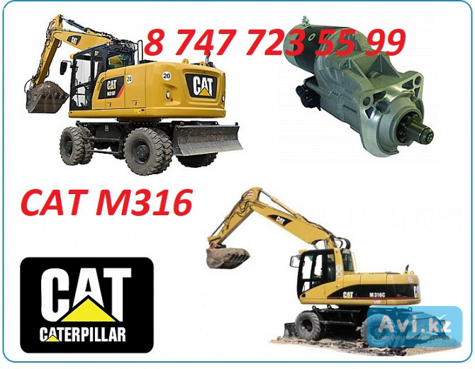 Стартер на Cat M316c, M316d, 316 Алматы - изображение 1