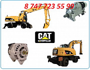 Стартер на Cat M322c, M322d Алматы