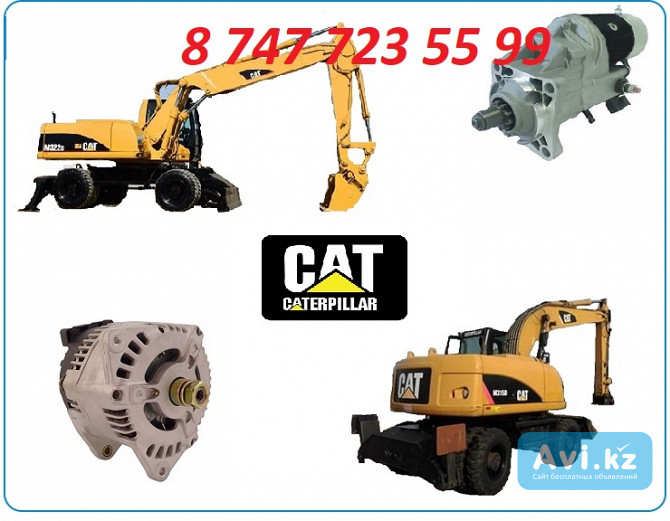 Стартер на Cat M322c, M322d Алматы - изображение 1