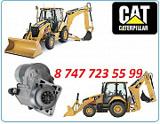 Стартер на Cat 416 Алматы