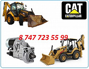 Стартер на Cat 422 Алматы