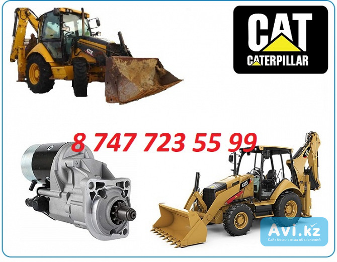 Стартер на Cat 422 Алматы - изображение 1