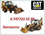 Запчасти на Cat 422 Алматы