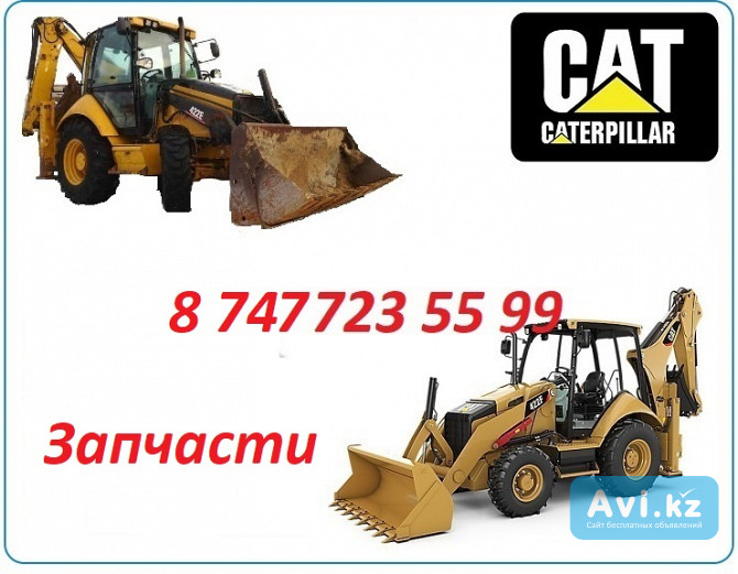 Запчасти на Cat 422 Алматы - изображение 1