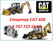 Стартер на Cat 428 Алматы