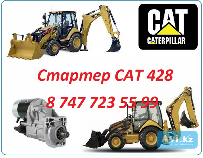 Стартер на Cat 428 Алматы - изображение 1