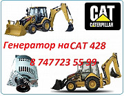 Генератор на Cat 428 Алматы