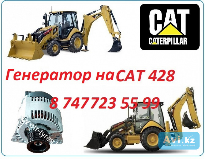 Генератор на Cat 428 Алматы - изображение 1