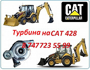 Турбина на Cat 428 Алматы