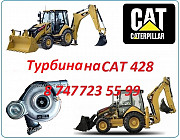 Турбина на Cat 428 Алматы