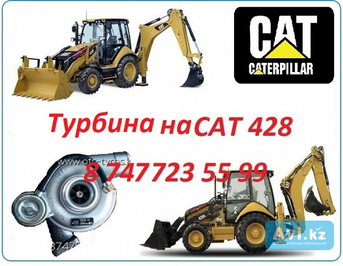 Турбина на Cat 428 Алматы - изображение 1