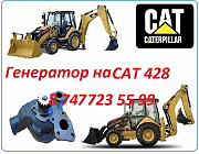 Помпа на Cat 428 Алматы