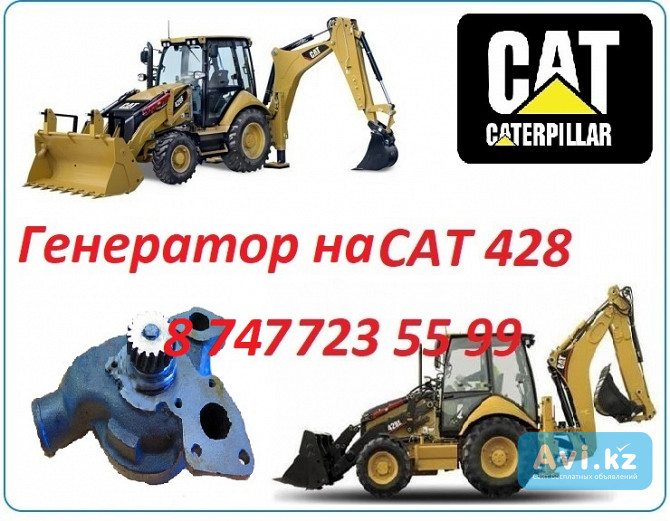 Помпа на Cat 428 Алматы - изображение 1