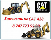 Запчасти на Cat 428 Алматы