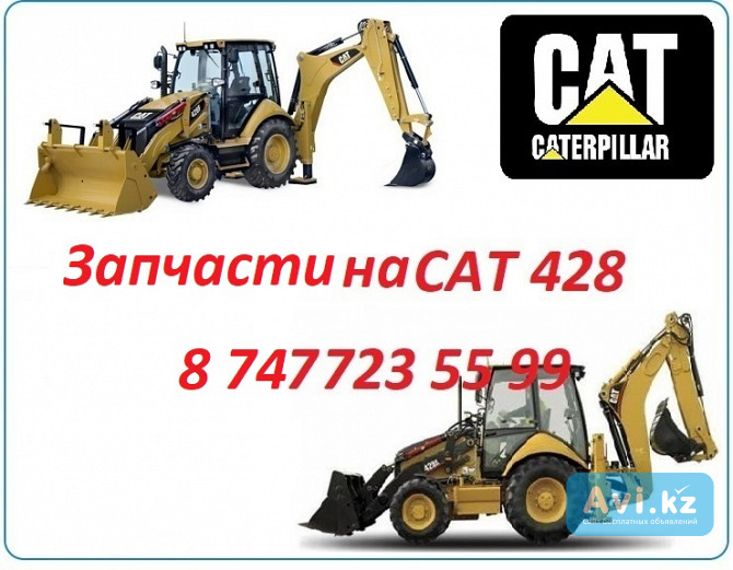 Запчасти на Cat 428 Алматы - изображение 1