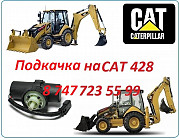 Подкачка на Cat 428 Алматы