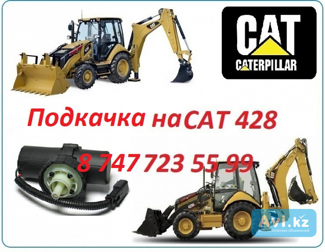 Подкачка на Cat 428 Алматы - изображение 1