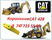 Зубья на Cat 428e Алматы