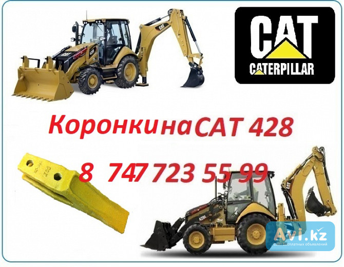 Зубья на Cat 428e Алматы - изображение 1