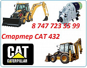 Стартер на Cat 432 Алматы