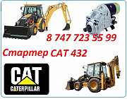 Стартер на Cat 432 Алматы