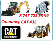 Стартер на Cat 432 Алматы