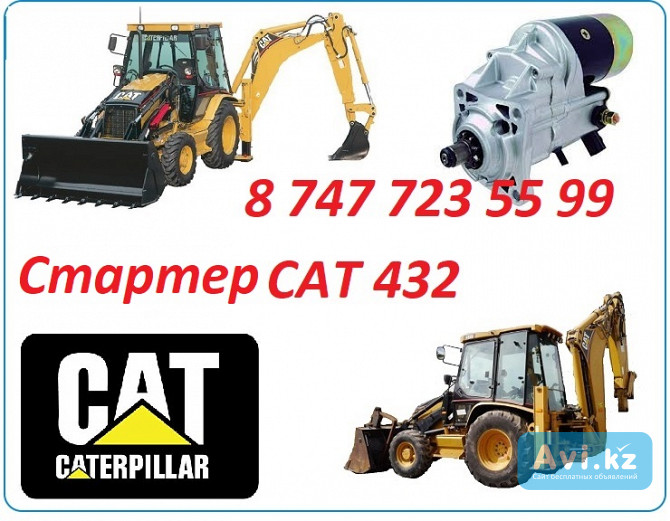 Стартер на Cat 432 Алматы - изображение 1