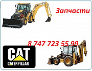 Запчасти на Cat 432 Алматы