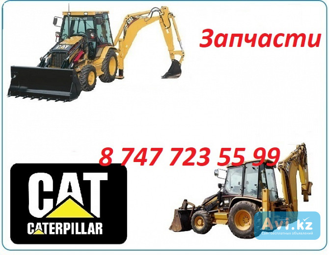 Запчасти на Cat 432 Алматы - изображение 1