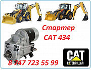 Стартер на Cat 434 Алматы