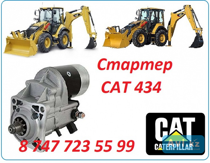 Стартер на Cat 434 Алматы - изображение 1