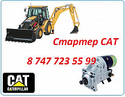 Стартер на Cat 442 Алматы