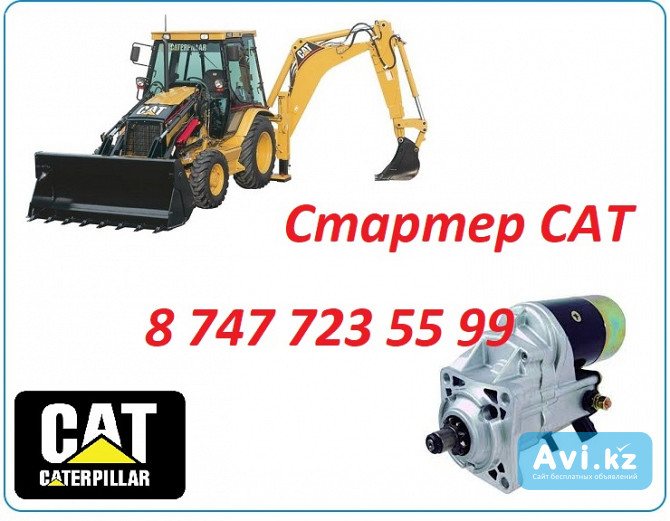 Стартер на Cat 442 Алматы - изображение 1