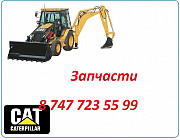 Запчасти на Cat 442 Алматы