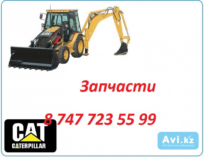 Запчасти на Cat 442 Алматы - изображение 1