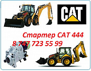 Стартер на Cat 444 Алматы