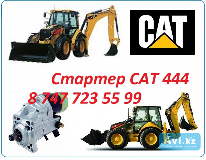 Стартер на Cat 444 Алматы - изображение 1