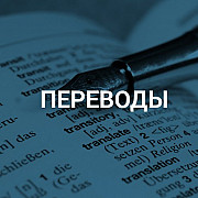 Качественные переводы с рус-англ, англ-рус Алматы