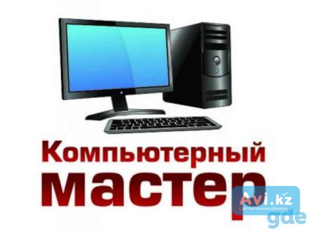 Ремонт и настройка компьютеров и ноутбуков. Решение компьютерных пробл Конаев (Капшагай) - изображение 1