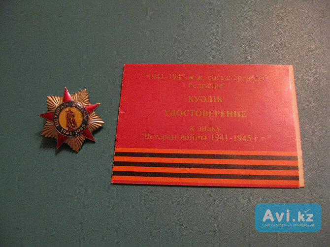 Знак Ветеран войны 1941-1945 с удостоверением на женщину Павлодар - изображение 1