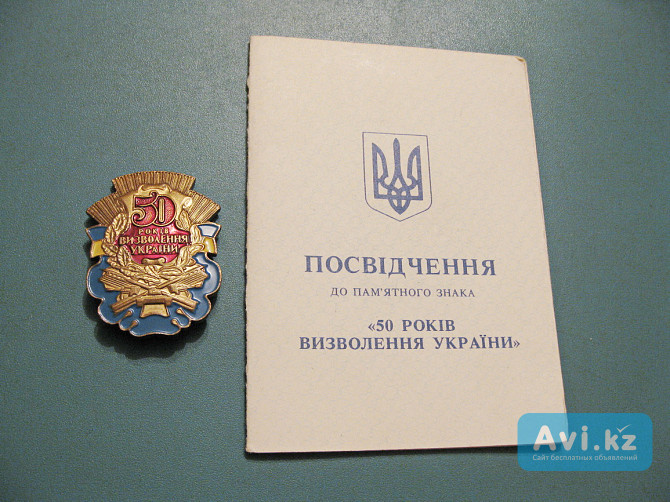 Знак 50 лет освобождения Украины с удостоверением Павлодар - изображение 1