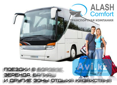 Аренда автобусов и микроавтобусов в Боровое Астана - изображение 1