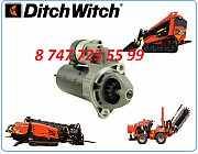 Стартер на спецтехнику Ditch Witch Алматы